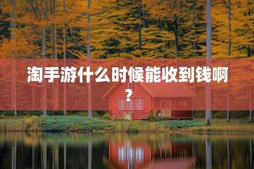 淘手游什么时候能收到钱啊？