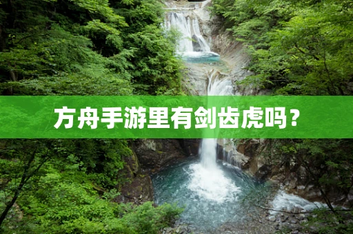 方舟手游里有剑齿虎吗？