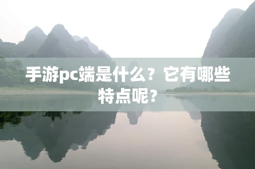 手游pc端是什么？它有哪些特点呢？