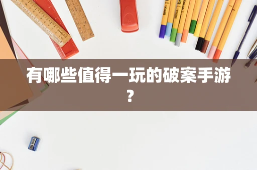 有哪些值得一玩的破案手游？