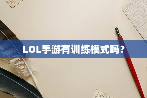 LOL手游有训练模式吗？