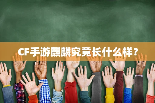 CF手游麒麟究竟长什么样？