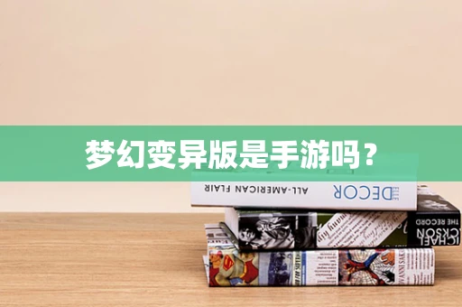 梦幻变异版是手游吗？