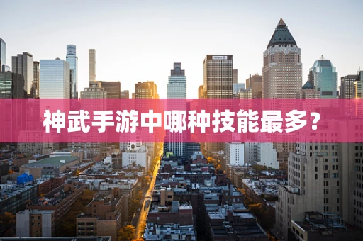神武手游中哪种技能最多？