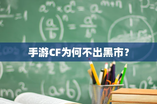 手游CF为何不出黑市？