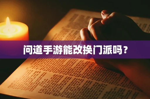 问道手游能改换门派吗？