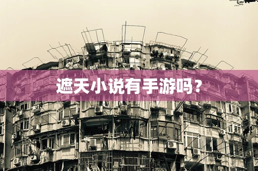 遮天小说有手游吗？