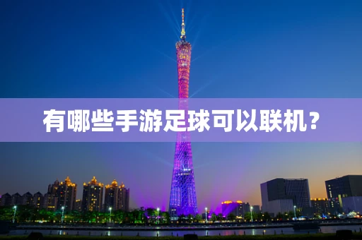 有哪些手游足球可以联机？