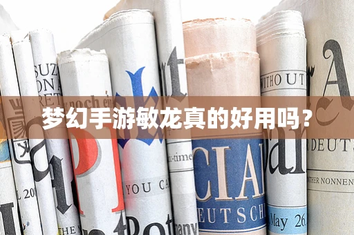 梦幻手游敏龙真的好用吗？