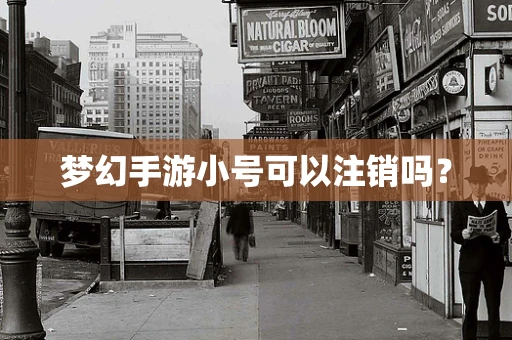 梦幻手游小号可以注销吗？