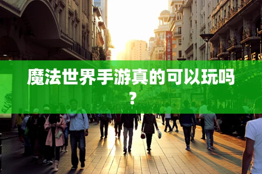 魔法世界手游真的可以玩吗？