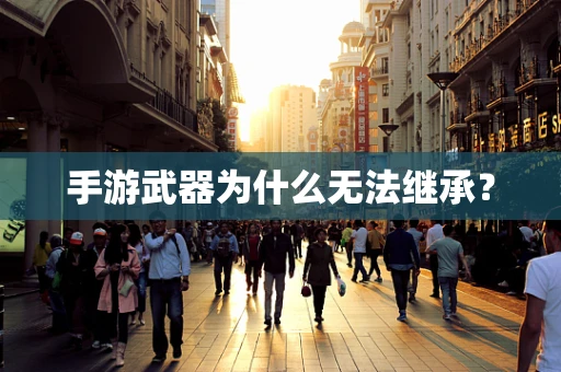 手游武器为什么无法继承？