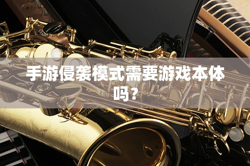 手游侵袭模式需要游戏本体吗？