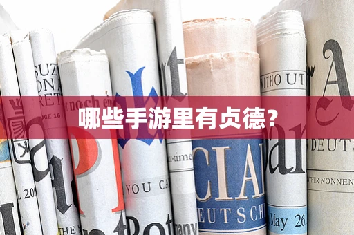 哪些手游里有贞德？