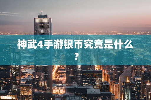 神武4手游银币究竟是什么？
