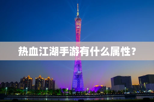 热血江湖手游有什么属性？