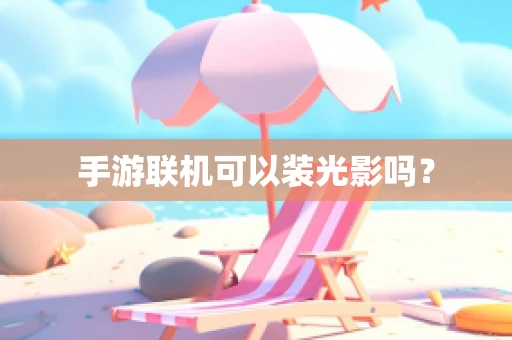 手游联机可以装光影吗？