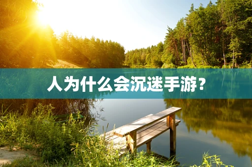 人为什么会沉迷手游？