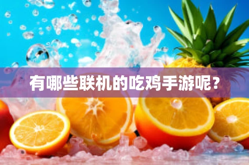 有哪些联机的吃鸡手游呢？