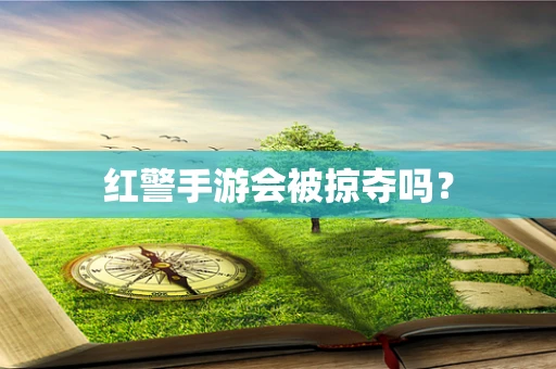 红警手游会被掠夺吗？