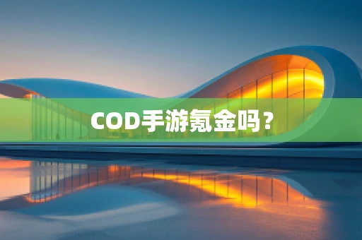COD手游氪金吗？