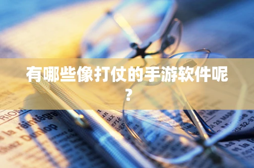 有哪些像打仗的手游软件呢？