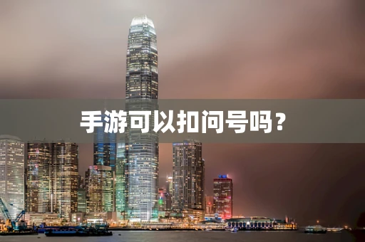 手游可以扣问号吗？