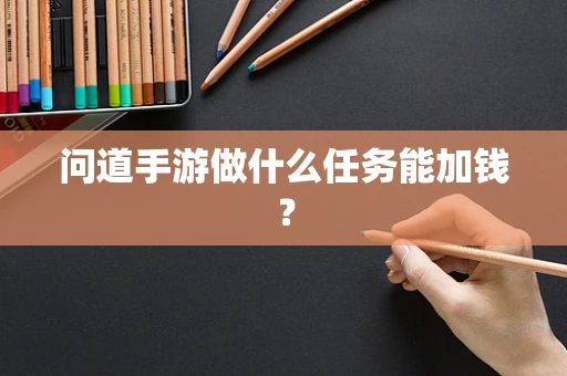 问道手游做什么任务能加钱？