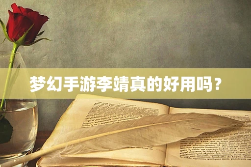 梦幻手游李靖真的好用吗？