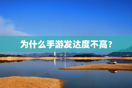 为什么手游发达度不高？
