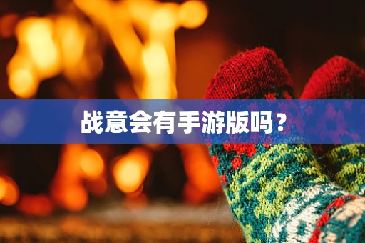 战意会有手游版吗？