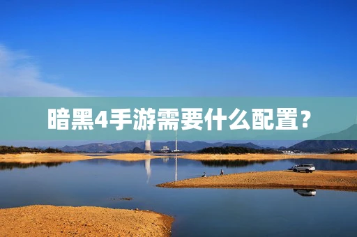 暗黑4手游需要什么配置？