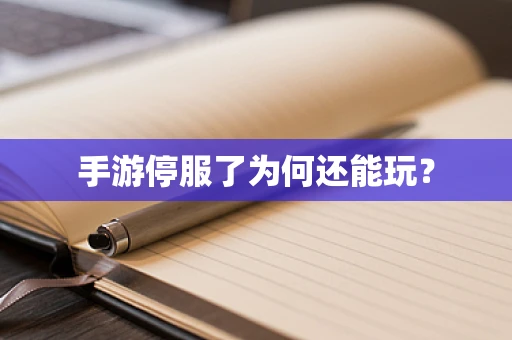 手游停服了为何还能玩？