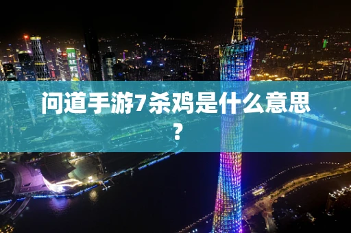 问道手游7杀鸡是什么意思？
