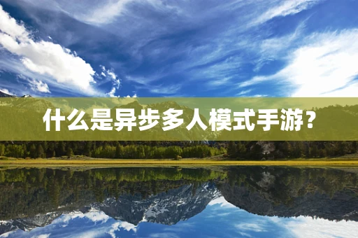 什么是异步多人模式手游？