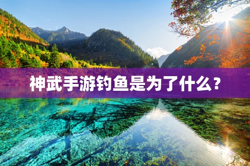 神武手游钓鱼是为了什么？