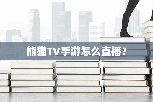 熊猫TV手游怎么直播？