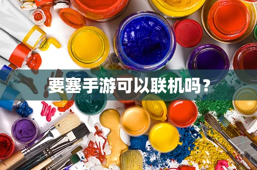 要塞手游可以联机吗？