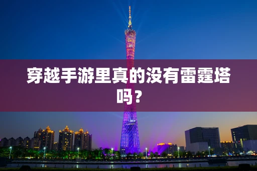 穿越手游里真的没有雷霆塔吗？
