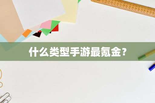 什么类型手游最氪金？