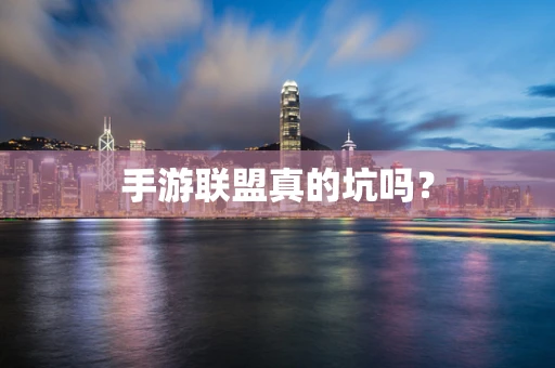 手游联盟真的坑吗？