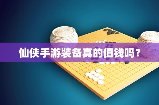 仙侠手游装备真的值钱吗？