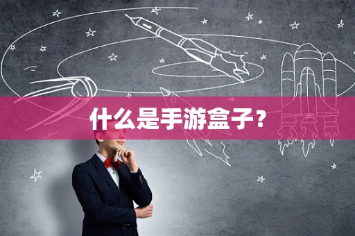 什么是手游盒子？