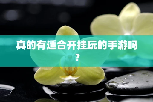 真的有适合开挂玩的手游吗？