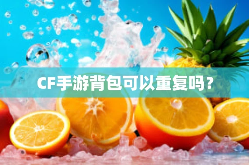 CF手游背包可以重复吗？