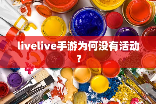 livelive手游为何没有活动？