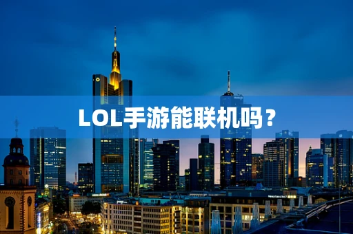 LOL手游能联机吗？