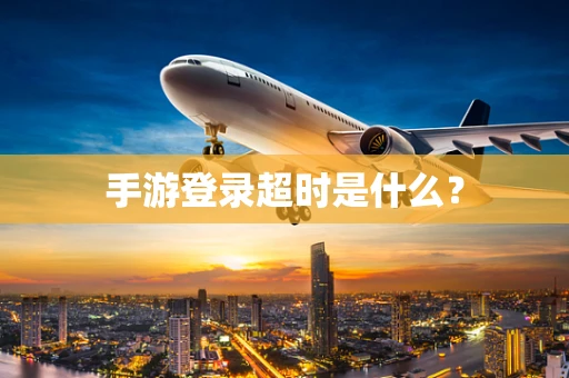 手游登录超时是什么？