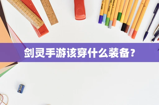 剑灵手游该穿什么装备？