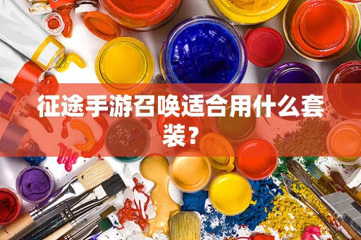 征途手游召唤适合用什么套装？